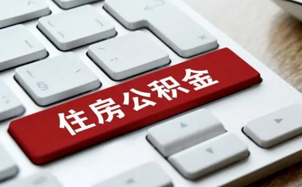 异地办理公积金转移-博罗公积金代办平台